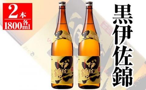 isa133 鹿児島のスタンダード!! 黒伊佐錦セット(1.8L×2本) 大口酒造が誇る代表銘柄!鹿児島でも広く愛される人気の芋焼酎 鹿児島 本格芋焼酎 芋焼酎 焼酎 一升瓶 大口酒造 代表銘柄[平酒店]