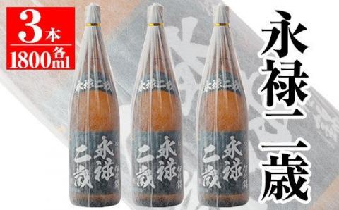 isa168 本格芋焼酎!大口酒造が誇る焼酎!「永禄二歳」3升セット(一升瓶×3本) 黒麹仕込み 鹿児島 本格芋焼酎 芋焼酎 焼酎 一升瓶 三本 [平酒店]