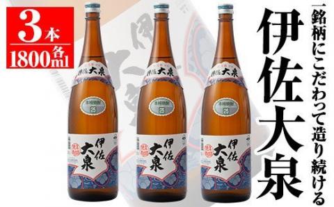 isa174 鹿児島本格芋焼酎!地元でも根強い人気!大山酒造の「伊佐大泉(いさだいせん)」(1.8L×3本) 焼酎のふるさと「伊佐」の名酒蔵が誇る銘柄を 3升 鹿児島 本格芋焼酎 芋焼酎 焼酎 一升瓶 三本 [平酒店]