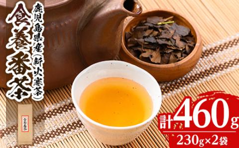 isa348 食養番茶[薪火寒茶](計460g・230g×2袋)薪火で焙りあげたお茶! 三年番茶 お茶 お茶っ葉 茶葉 ギフト プレゼント 贈答 [大口食養村]