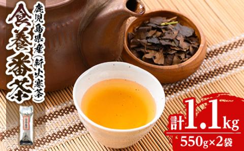 isa350 食養番茶[薪火寒茶](計1.1kg・550g×2袋)薪火で焙りあげたお茶! 三年番茶 お茶 お茶っ葉 茶葉 ギフト プレゼント 贈答 [大口食養村]