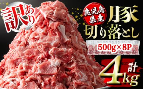 isa451 [訳あり]鹿児島県産豚切り落とし (計4kg・500g×8P) 国産 豚肉 真空包装 真空パック 小分け 切落とし ぶたにく 豚 肉 冷凍[コワダヤ]