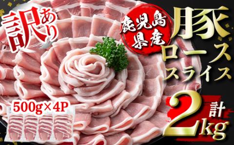 isa452 [訳あり]鹿児島県産豚ローススライス (計2kg・500g×4P) 国産 豚肉 真空包装 真空パック 小分け 切落とし ぶたにく 豚 肉 冷凍[コワダヤ]