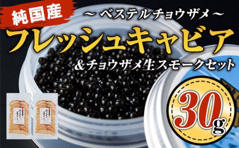  純国産フレッシュキャビア(30g・ベステル)&チョウザメ生スモーク(200g)セット!世界三大珍味のキャビアと生ハム風スモークをお届け 国産 魚卵 白身 おつまみ 世界三大珍味 グルメ 贅沢 生ハム風 冷燻 加工品 冷凍 冷凍便[小田原養魚]