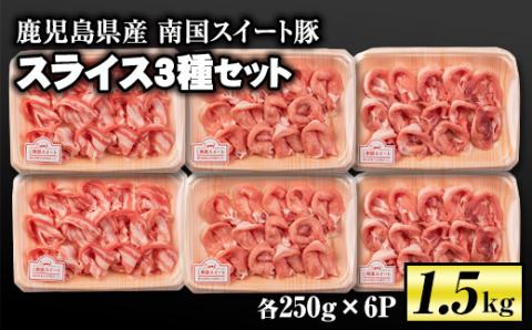 isa263 南国スイート豚スライス3種セット(計1.5kg・バラ/モモ/ロース各250g×2P) 国産 豚肉 冷凍 小分け パック 薄切り [お肉の直売所 伊佐店]