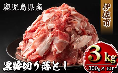 isa267 鹿児島県産黒豚切り落とし(計3kg・300g×10P)甘い脂が特徴の国産黒豚肉を小分けパックで! 精肉 小分け 切落とし 料理 パック 国産 薄切り 豚肉 九州産 冷凍 [増元精肉店]