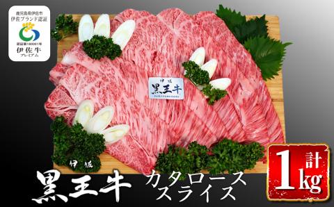 isa295 鹿児島県産黒毛和牛 伊佐黒王牛カタローススライス・すき焼き用!(計1kg・500g×2パック) 伊佐ブランド牛の極上の味をご堪能下さい! ブランド牛 牛肉 国産 九州産 鹿児島県産 すき焼き 和牛 ギフト 肉 贈り物 プレゼント [プラン・ビー]