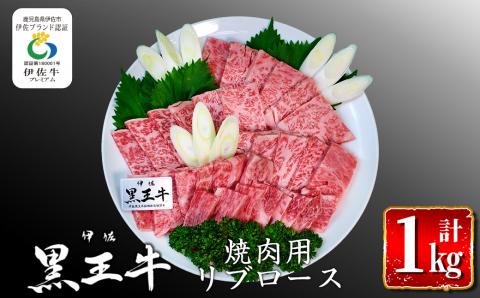 isa296 鹿児島県産黒毛和牛 伊佐黒王牛リブロース焼肉用!(計1kg・500g×2パック) 伊佐ブランド牛の極上の味をご堪能下さい! ブランド牛 牛肉 国産 九州産 鹿児島県産 BBQ 和牛 ギフト 肉 贈り物 プレゼント [プラン・ビー]