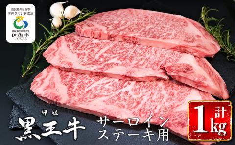 isa297 鹿児島県産黒毛和牛 伊佐黒王牛サーロインステーキ!(計1kg・250g×4パック) 伊佐ブランド牛の極上の味をご堪能下さい! ブランド牛 牛肉 国産 九州産 鹿児島県産 ステーキ肉 和牛 ギフト 肉 贈り物 プレゼント 焼肉 [プラン・ビー]