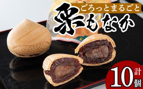 isa322 創業100年以上の老舗菓子店が作るつぶあんの栗もなか(10個) 老舗 栗 まるごと 最中 和菓子 粒あん プレゼント ギフト 菓子 贈り物 [橋脇風月堂]