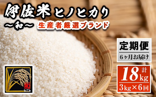 isa137 [定期便]鹿児島県産!伊佐米ヒノヒカリ和〜なごみ〜(計18kg・3kg×6ヶ月) 生産者を厳選したブランド米 国産 白米 精米 伊佐米 お米 米 ひのひかり 定期便[神薗商店]