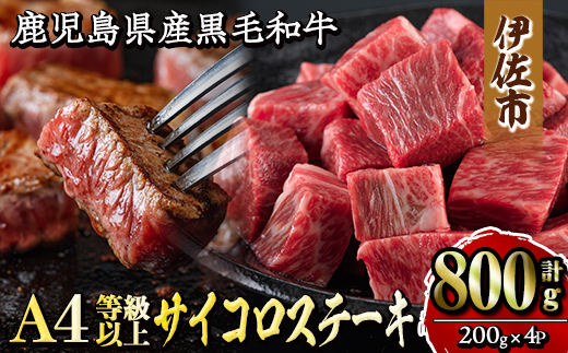 isa302 《毎月数量限定》鹿児島県産黒毛和牛A4等級以上！サイコロステーキ！(計800g・200g×4パック) 国内産 鶏肉 鳥肉 とりにく 鶏刺し 刺身 モモ ムネ お刺身 小分け 具材 おつまみ 晩酌 食べ比べ たたき 【増元精肉店】