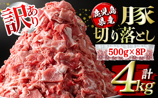 isa451 ＜訳あり＞鹿児島県産豚切り落とし (計4kg・500g×8P) 国産 豚肉 真空包装 真空パック 小分け 切落とし ぶたにく 豚 肉 冷凍【コワダヤ】