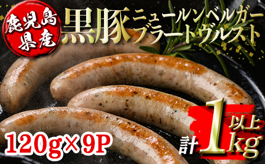 isa488 鹿児島県産黒豚ニュールンベルガーブラートヴルスト(計1kg以上・120g×9P) 鹿児島 国産 九州産 黒豚 豚肉 ウインナー 惣菜 おかず 弁当 BBQ キャンプ 小分け 冷凍【コワダヤ】