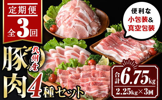 isa514 [伊佐の日・寄附額改定][定期便3回]九州産 豚肉4種セット(合計6.75kg・2.25kg×全3回) 国産 切り落とし バラスライス 肩ロース ロース しゃぶしゃぶ 生姜焼き 真空包装 真空パック ファスナー 小分け ぶたにく 豚 肉 詰合せ 詰め合わせ 冷凍[サンキョーミート株式会社]