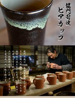 a290 姶良市の伝統工芸品「龍門司焼」ビアカップ(黒釉青流し)　【龍門司焼企業組合】　姶良市 陶器 食器 コップ カップ タンブラー 酒器 シンプル おしゃれ