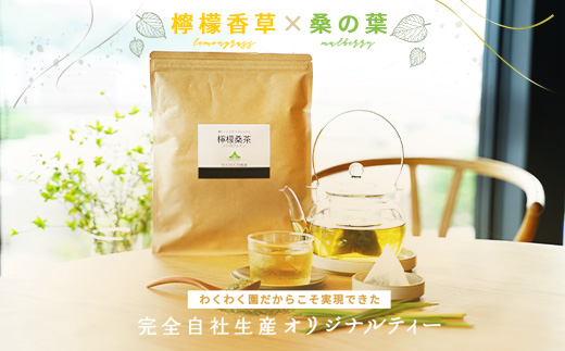 a1013 檸檬桑茶 (30包)【わくわく園】姶良市 レモングラス ハーブ 檸檬 香草ブレンド 桑の葉 桑茶 健康茶 ノンカフェイン