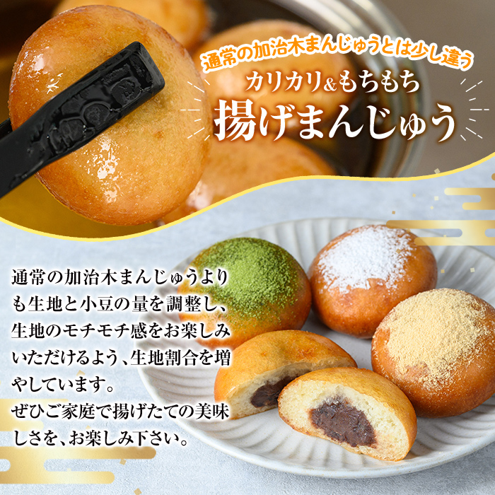 a1019 《3種のトッピング付》冷凍揚げまんじゅう(合計24個)【堂免堂】姶良市 和菓子 まんじゅう 饅頭 加治木饅頭 酒まんじゅう 手づくり お菓子 おやつ スイーツ デザート お茶請け お茶菓子 郷土菓子 食べ比べ 簡単調理 冷凍