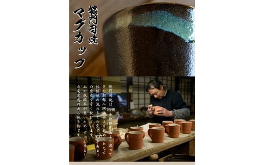 a108 姶良市の伝統工芸品「龍門司焼」マグカップ(黒うわぐ青流し) 【龍門司焼企業組合】 姶良市 陶器 食器 マグカップ コップ