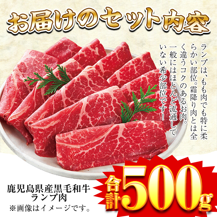 a257 超希少部位！鹿児島県産黒毛和牛肉！ランプ肉スライス 約500g！すき焼きやしゃぶしゃぶに♪【財宝】 姶良市 国産 肉 牛肉 すきやき すき焼き しゃぶしゃぶ