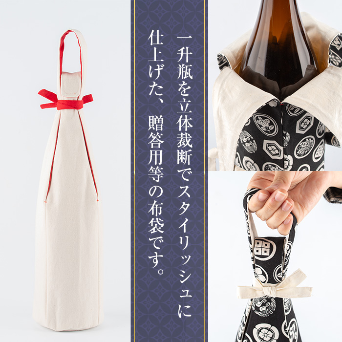 a518-05 ＜白(裏地白)＞焼酎などお酒の包装用布袋！一升瓶用「一升守君」選べる5種！【さつま縫房＆キッチンヌーボー】 姶良市 布袋 ハンドメイド 手作り 1800ml 焼酎瓶 おしゃれ 持ち運び 便利