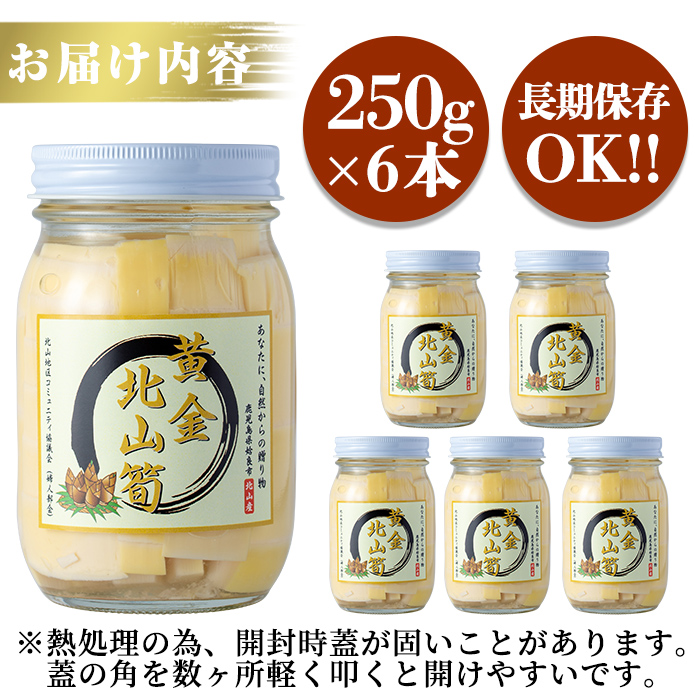 a530 《先行予約受付中！2025年6月以降順次発送予定》数量限定！黄金北山筍(小)250g×6本合計約1.5kg【北山校区コミュニティ協議会】姶良市 国産 たけのこ タケノコ 小分け 瓶詰め 水煮 野菜