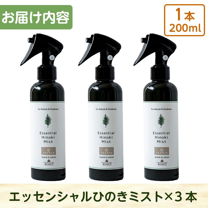 a549 姶良市産木材使用！IKONIHエッセンシャルひのきミスト3本セット(200ml×3本)【IKONIH FUKUOKA】 姶良市 天然素材 消臭 除菌 優しい スプレー ミスト