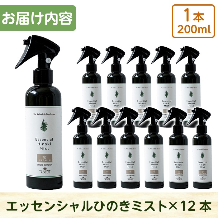 a550 姶良市産木材使用！IKONIHエッセンシャルひのきミスト12本セット(200ml×12本)【IKONIH FUKUOKA】 姶良市 天然素材 消臭 除菌 優しい スプレー ミスト