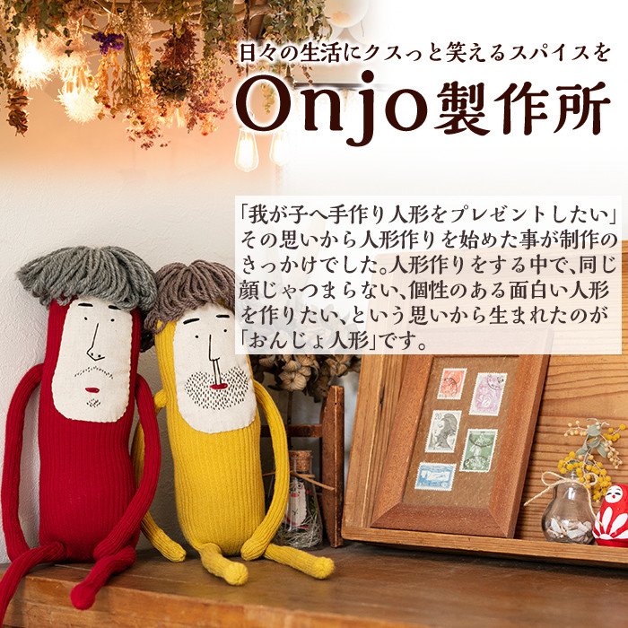 a628 Onjo人形No.3(1体)【Onjo製作所】 姶良市 ぬいぐるみ 人形 インテリア 雑貨 ハンドメイド 手作り プリティー おじさん かわいい 可愛い 癒し