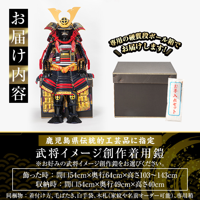 a724-03 職人が心を込めて手作りした武将イメージ創作着用鎧＜島津義弘公＞【剣画堂】 姶良市 国産 鎧 甲冑 兜 武将 七五三 伝統工芸品 真田幸村 武田信玄 徳川家康 織田信長 井伊直政 島津義弘