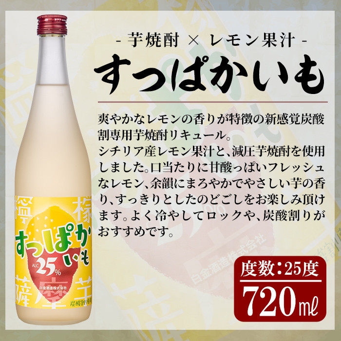 a763 芋焼酎リキュール＆スピリッツセット(各720ml・計3本)【南国リカー】 姶良市 酒 芋焼酎 焼酎 梅酒 炭酸割 リキュール レモン 檸檬 スピリッツ 飲み比べ セット