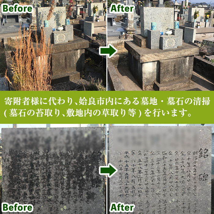 a820 姶良市墓所・墓地清掃代行サービス(1回)【合同会社ライフワーク】 姶良市 清掃 代行 お墓 墓 墓地 墓所