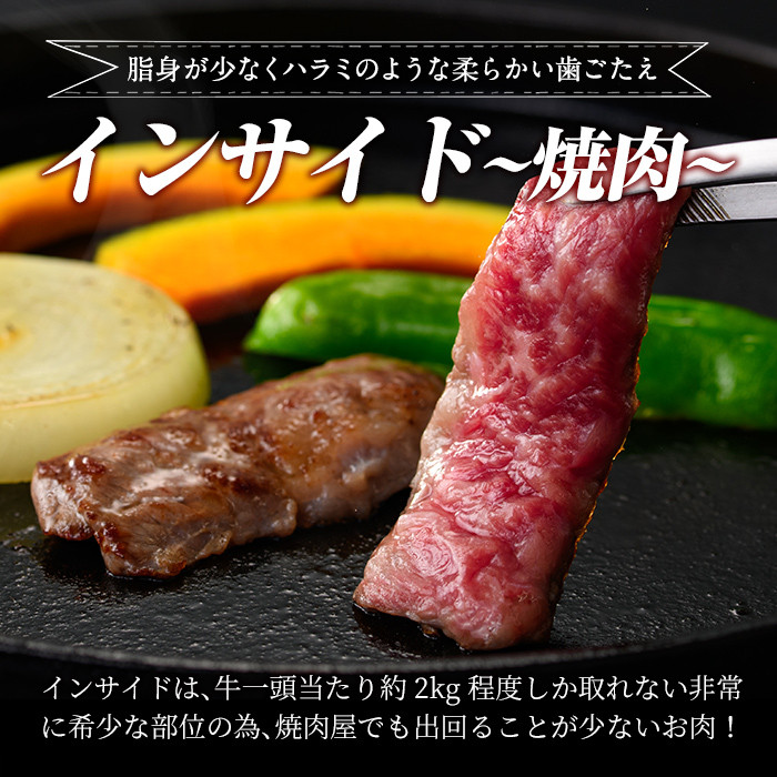 a892 《希少部位》鹿児島県産黒毛和牛インサイド焼肉(300g)【水迫畜産】姶良市 国産 鹿児島産 肉 牛肉 牛 インサイド 焼肉用 スライス 希少部位 柔らかい 冷凍