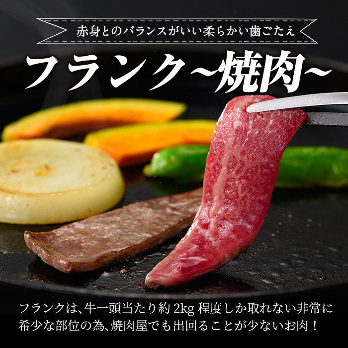 a893 《希少部位》鹿児島県産黒毛和牛フランク焼肉(300g)【水迫畜産】姶良市 国産 鹿児島産 肉 牛肉 牛 フランク 焼肉用 スライス 希少部位 柔らかい 冷凍