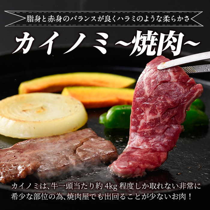 a894 《希少部位》鹿児島県産黒毛和牛カイノミ焼肉(300g)【水迫畜産】姶良市 国産 鹿児島産 肉 牛肉 牛 カイノミ 焼肉用 スライス 希少部位 柔らかい 冷凍