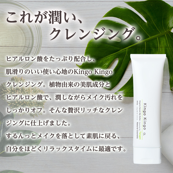 a938-D kingokingo クレンジングジェル(お試しサイズ(15g))【てんげん】姶良市 クレンジング ジェル サンプル ミニサイズ トライアル スキンケア 化粧品 コスメ しっとり 保湿 キメ 美容 スキンケア きんごきんご メール便