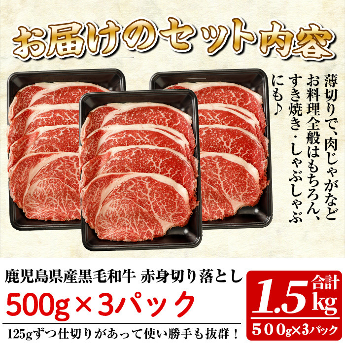 a939 鹿児島県産黒毛和牛赤身切り落とし(計1.5kg・500g×3P)【財宝】姶良市 国産 牛肉 赤身 切り落とし肉 薄切り すき焼き しゃぶしゃぶ 肉じゃが 料理 冷凍