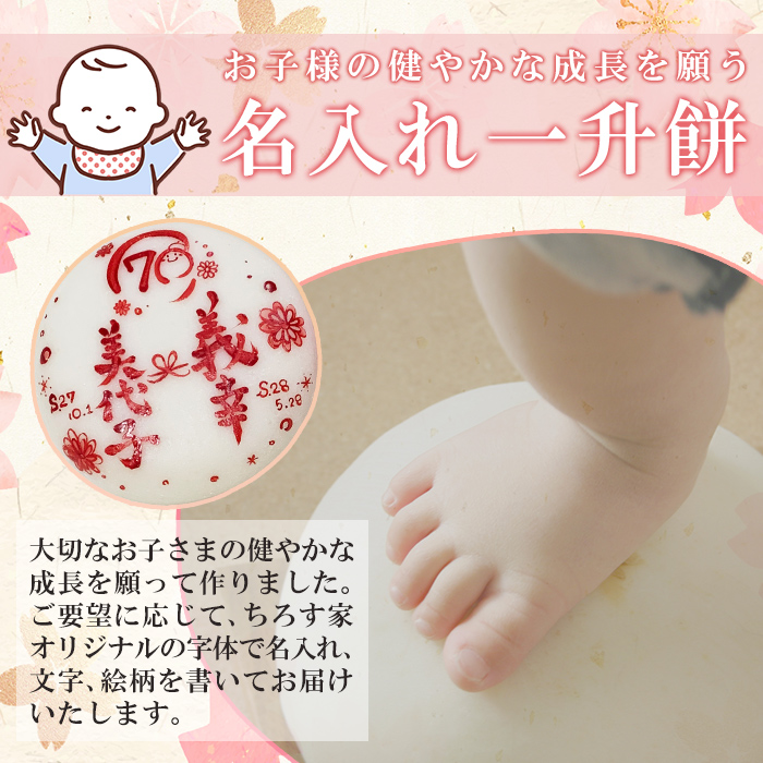 a953-A ＜期間限定！2025年11月～2026年5月末の間で発送対応＞名入れ一升餅(白)【ちろす家】姶良市 おもち 餅 背負い餅 餅踏み お祝い 1歳 男の子 女の子 誕生日 ベビー イベント 真空パック 冷凍