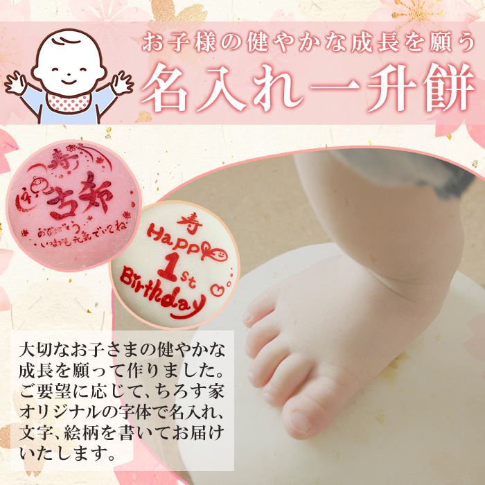 a953-C ＜期間限定！2025年11月～2026年5月末の間で発送対応＞名入れ一升餅(紅白セット)【ちろす家】姶良市 おもち 餅 背負い餅 餅踏み お祝い 1歳 男の子 女の子 誕生日 ベビー イベント 真空パック 冷凍