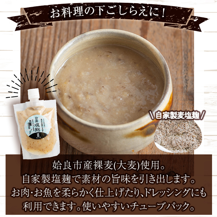 a954-B あい裸麦セット！旨麦塩麹(150g×2個)、旨麦醤(150g×2個)、あい裸(ら)麦茶(200g×1個) 計5個【あいらぼ】姶良市 麦塩麹 塩麹 こうじ タレ たれ 万能調味料 料理 和食 発酵食品 調味料 麦茶 お茶 セット 詰め合わせ 小分け