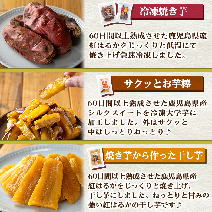 a956-F 冷凍焼き芋スイーツセット(Fセット：冷凍焼き芋（紅はるか）1kg×1袋・500g×1袋、サクッとお芋棒 250g×1袋、焼き芋から作った干し芋（紅はるか）200g×1袋)【ファーム工房】 姶良市 国産 鹿児島県産 さつまいも サツマイモ 長期熟成 紅はるか 冷凍大学芋 大学芋 ほしいも 干し芋 焼き芋 焼芋 焼き芋  スイーツ おやつ