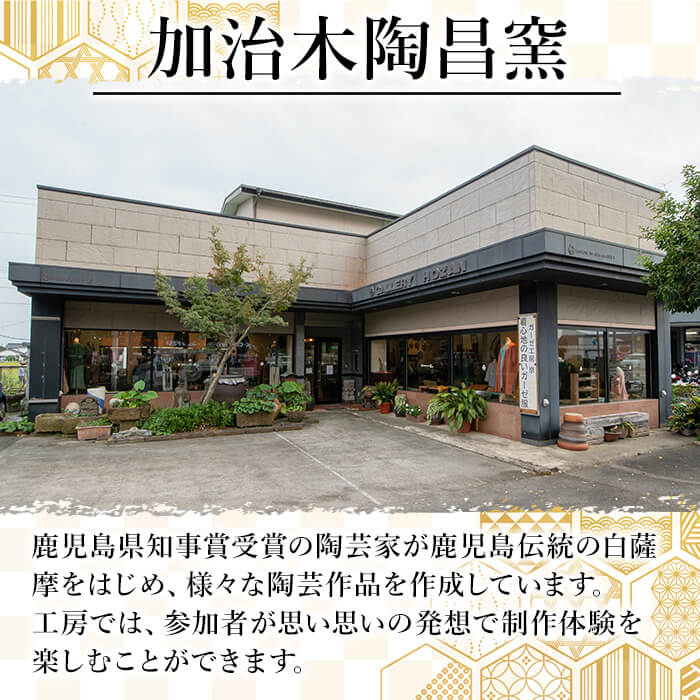 a978 白薩摩 手びねり陶芸体験「成形制作・けずり・施釉」コース【加治木陶昌窯】姶良市 鹿児島 陶芸 とうげい 体験 食器 手作り 制作体験 オリジナル皿