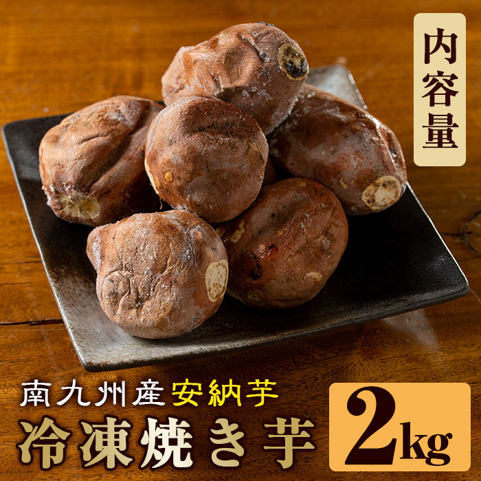 a0001-A2 冷凍焼き芋！畑の金貨・やきいも(安納芋2kg)【甘いも販売所】焼き芋 冷凍 焼芋 やきいも
