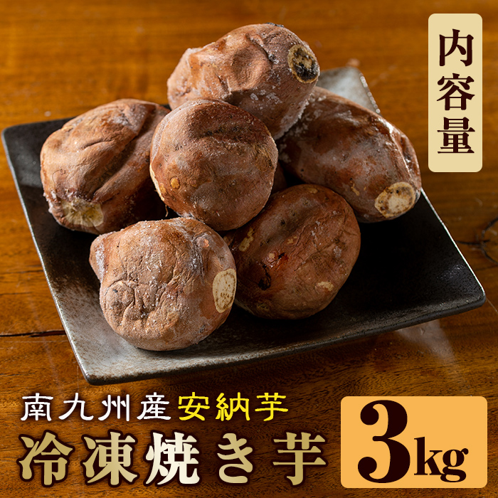 a0001-A3 冷凍焼き芋！畑の金貨・やきいも(安納芋3kg)【甘いも販売所】焼き芋 冷凍 焼芋 やきいも