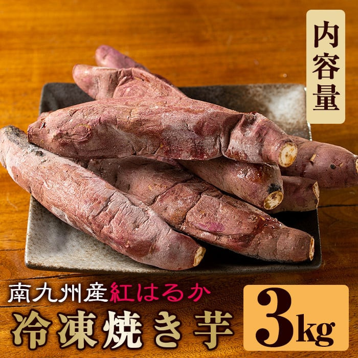 a0001-B3 冷凍焼き芋！畑の金貨・やきいも(紅はるか3kg)【甘いも販売所】
