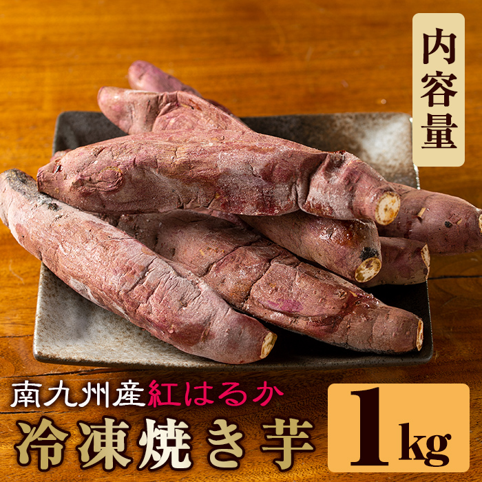 a0001-B1 冷凍焼き芋！畑の金貨・やきいも(紅はるか1kg)【甘いも販売所】