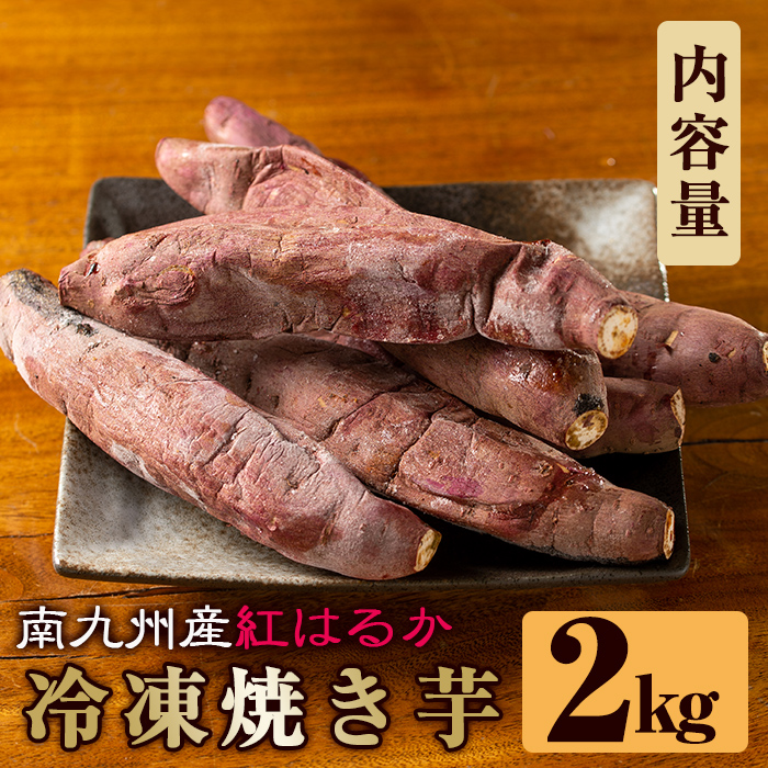 a0001-B2 冷凍焼き芋！畑の金貨・やきいも(紅はるか2kg)【甘いも販売所】