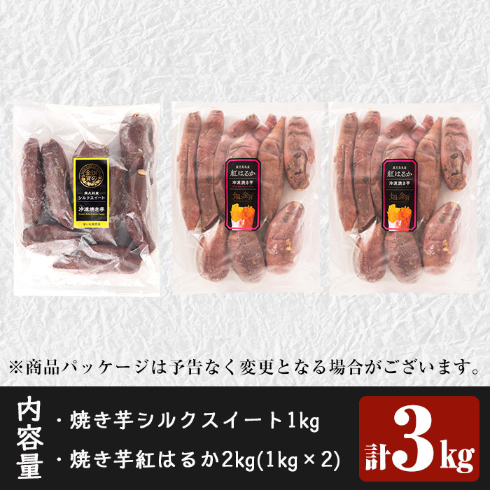 a0001-BS3 畑の金貨・冷凍焼き芋セット(紅はるか2kg・シルクスイート1kg)計3kg【甘いも販売所】