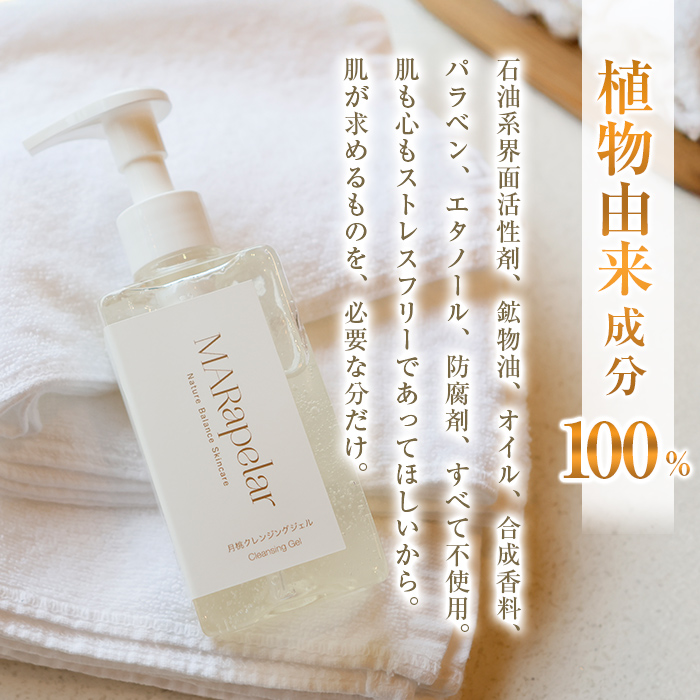 a1007 月桃クレンジングジェル165g・1本【Mar United】 姶良市 スキンケア クレンジング ジェル メイク落とし 美容液 化粧品 キメ 植物由来成分 マールアペラル MARapelar