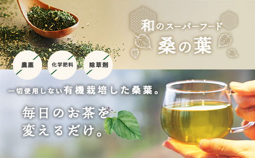 a1016 有機桑茶 (60包)【わくわく園】姶良市 桑の葉 オーガニック 桑茶 健康茶 ハーブ マルベリー ノンカフェイン